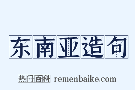 东南亚造句是什么意思的图片